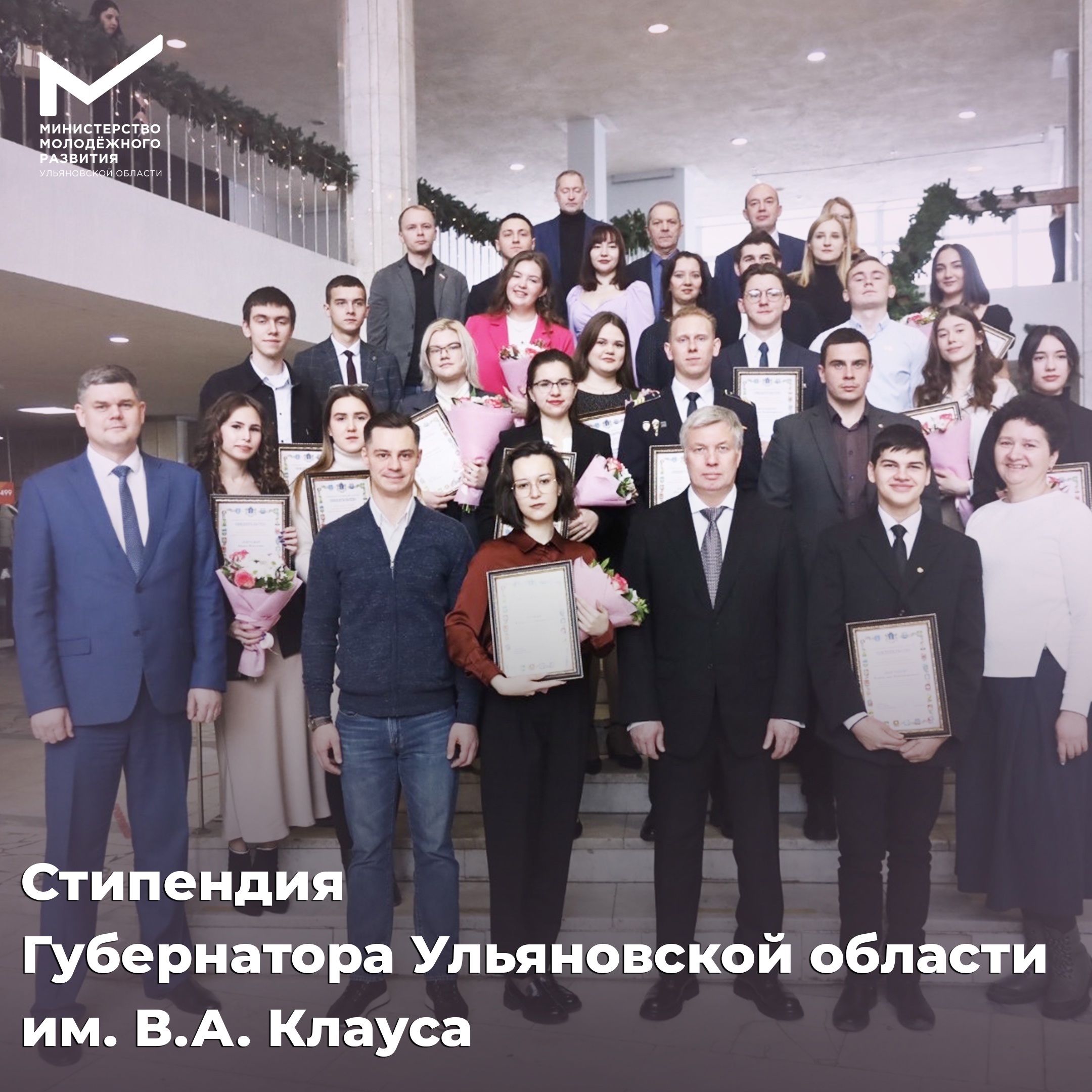 Молодёжь региона может подать документы на получение стипендии Губернатора Ульяновской области «Имени Владимира Александровича Клауса»
