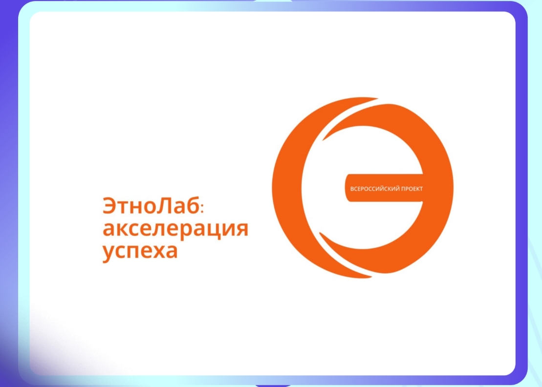 «ЭтноЛаб: акселерация успеха» – акселерационной программе профессионального и личностного роста 