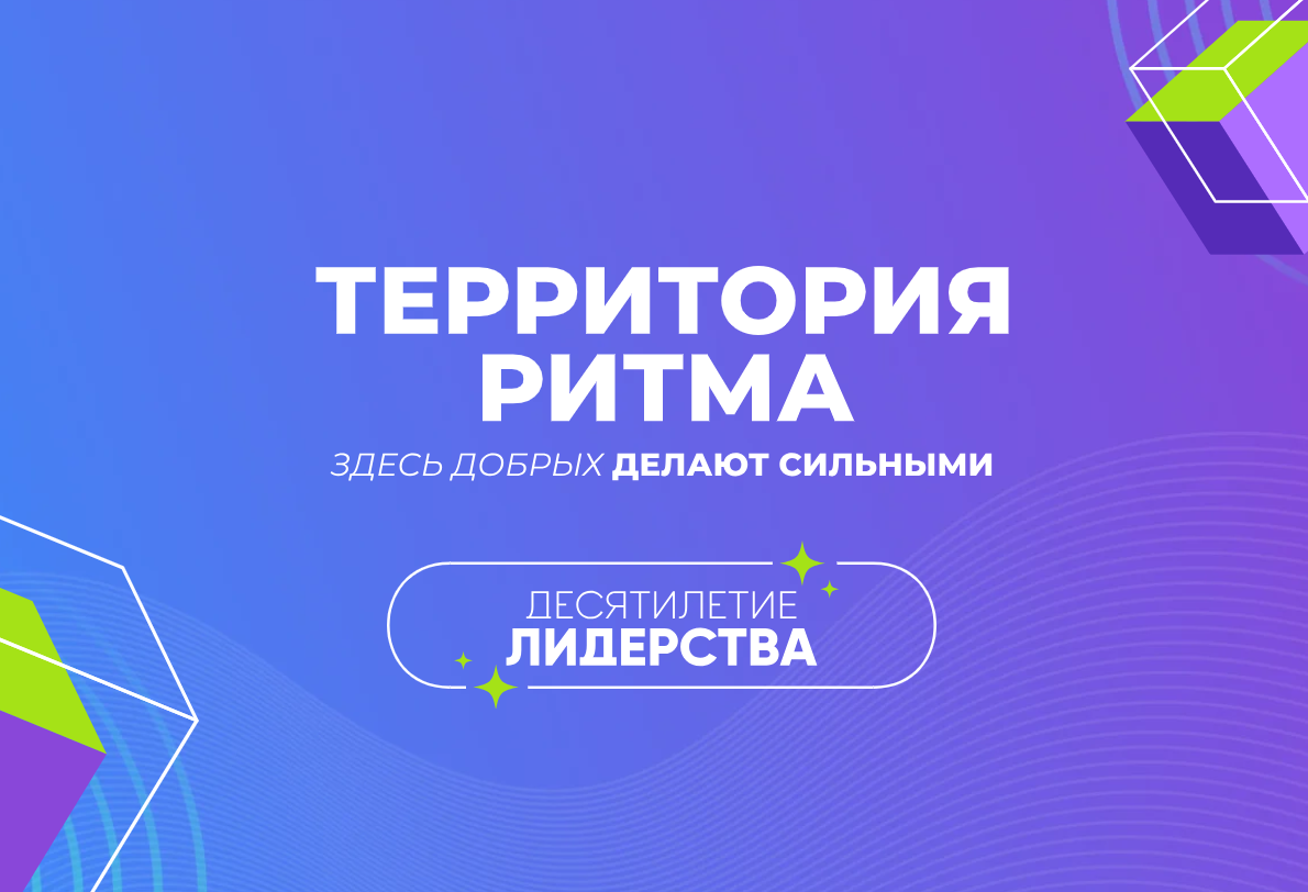 Ульяновцев приглашают принять участие в X Международном инклюзивном форуме «Территория Ритма – десятилетие лидерства»