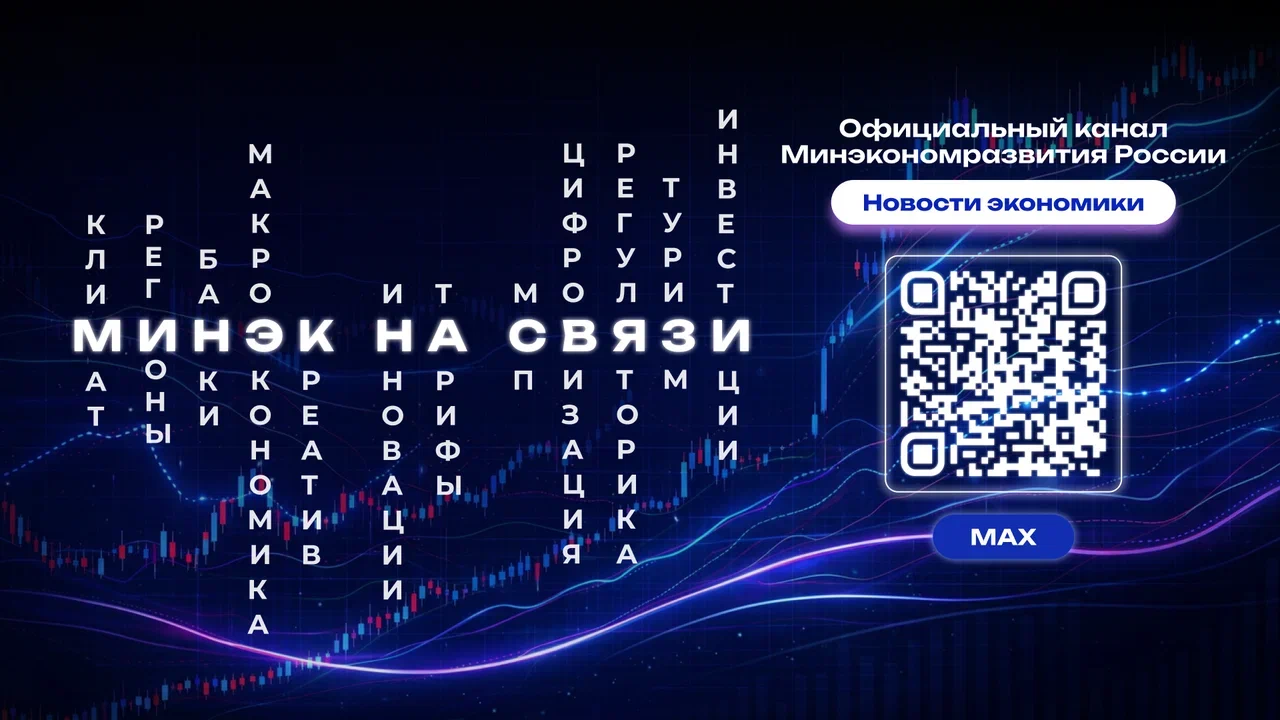 Канал Министерства экономического развития РФ в MAX
