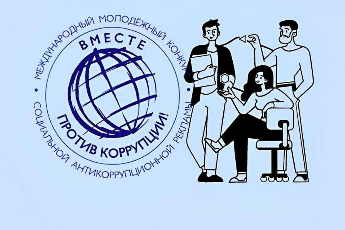 Конкурс «Вместе против коррупции»