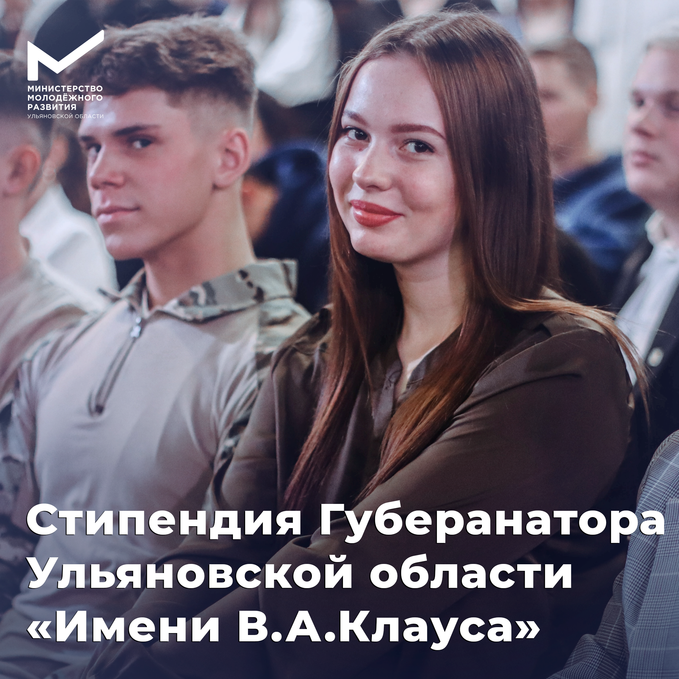 Стартовал приём документов на стипендию Губернатора Ульяновской области им. В.А. Клауса!