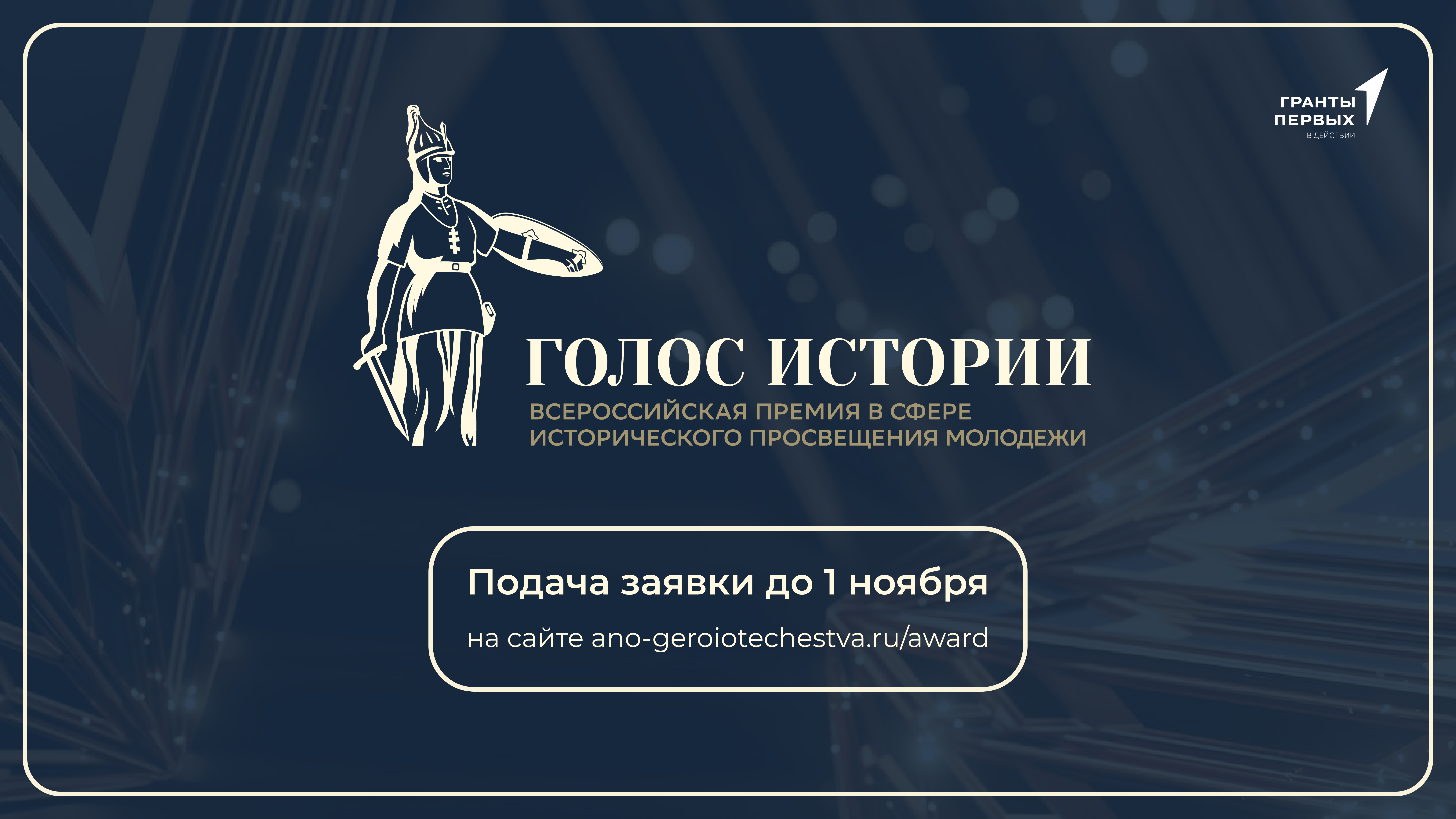 Открыт прием заявок на Всероссийскую премию в сфере исторического просвещения молодежи «Голос истории»