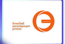 «ЭтноЛаб: акселерация успеха» – акселерационной программе профессионального и личностного роста 