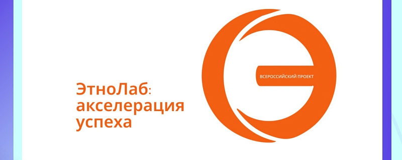 «ЭтноЛаб: акселерация успеха» – акселерационной программе профессионального и личностного роста 