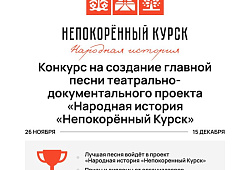 Жителей Ульяновской области приглашают принять участие в проекте «Народная история «Непокорённый Курск»