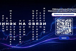 Канал Министерства экономического развития РФ в MAX