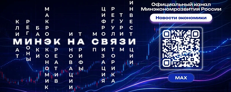 Канал Министерства экономического развития РФ в MAX