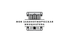 Молодежь Ульяновской области приглашают принять участие во Всероссийском конкурсе «Моя законотворческая инициатива»
