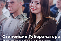 Стартовал приём документов на стипендию Губернатора Ульяновской области им. В.А. Клауса!