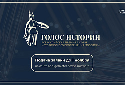 Открыт прием заявок на Всероссийскую премию в сфере исторического просвещения молодежи «Голос истории»