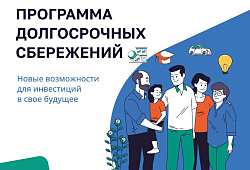 Молодёжь Ульяновской области приглашают принять участие в Программа долгосрочных сбережений